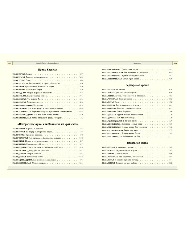 Хроники Нарнии (ил. П. Бейнс) (цв. ил.) (оф. лев)