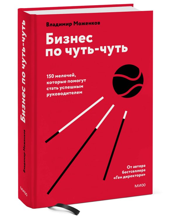 Бизнес по чуть-чуть. 150 мелочей, которые помогут стать успешным руководителем