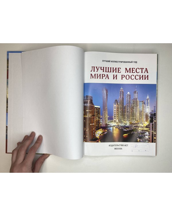 Лучшие места мира и России