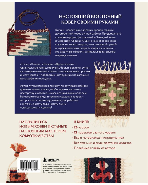 Мой первый КИЛИМ. 26 традиционных узоров для ковров, сумок и украшений. Японский курс ручного ткачества для начинающих