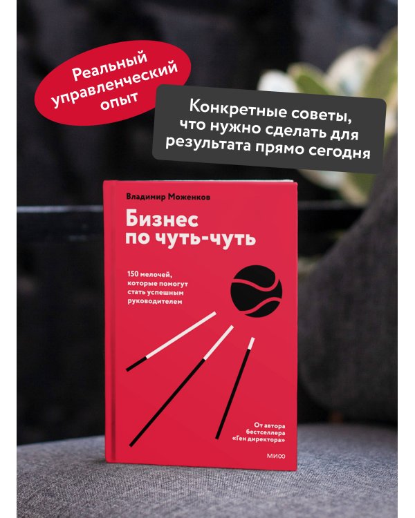 Бизнес по чуть-чуть. 150 мелочей, которые помогут стать успешным руководителем