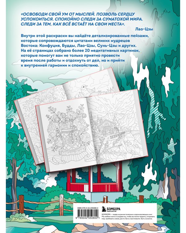Секреты восточной мудрости. Раскраска-медитация. Расслабляющие пейзажи. Мудрые мысли великих