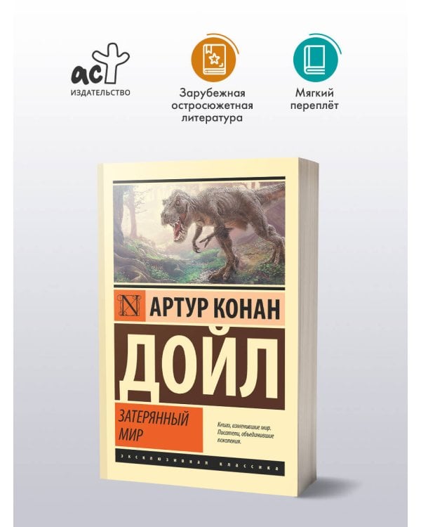 Затерянный мир