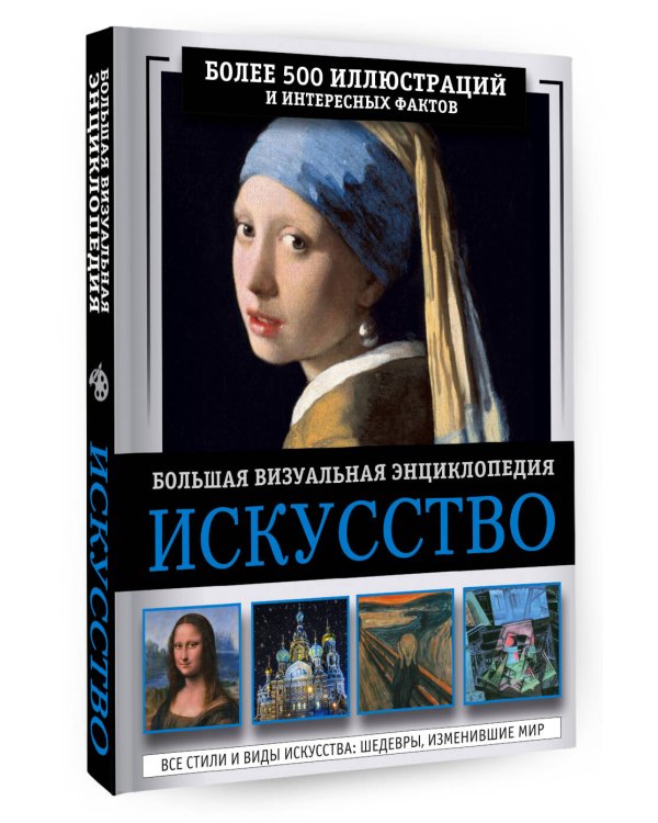 Искусство. Большая визуальная энциклопедия