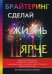 Брайтеринг. Сделай жизнь ярче
