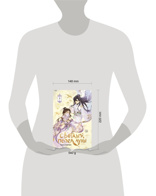Светлый пепел луны. Книга 3 (коллекционное издание)