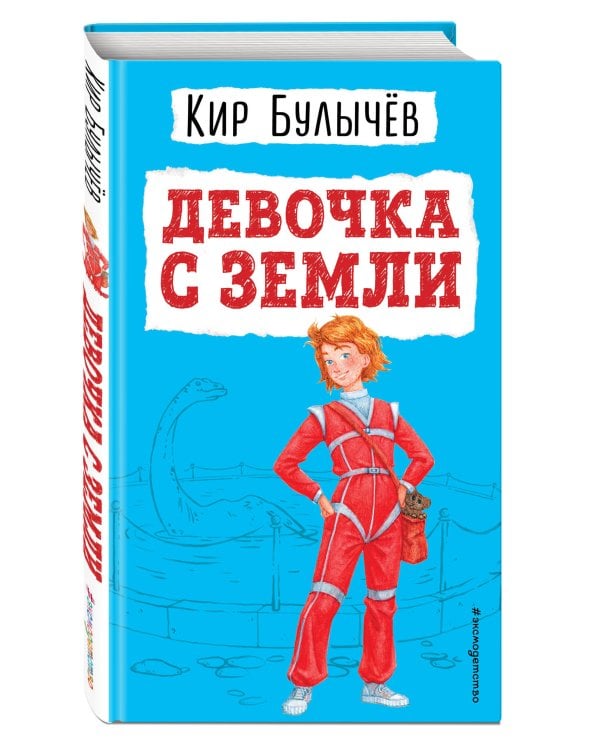 Девочка с Земли (ил. Е. Мигунова)