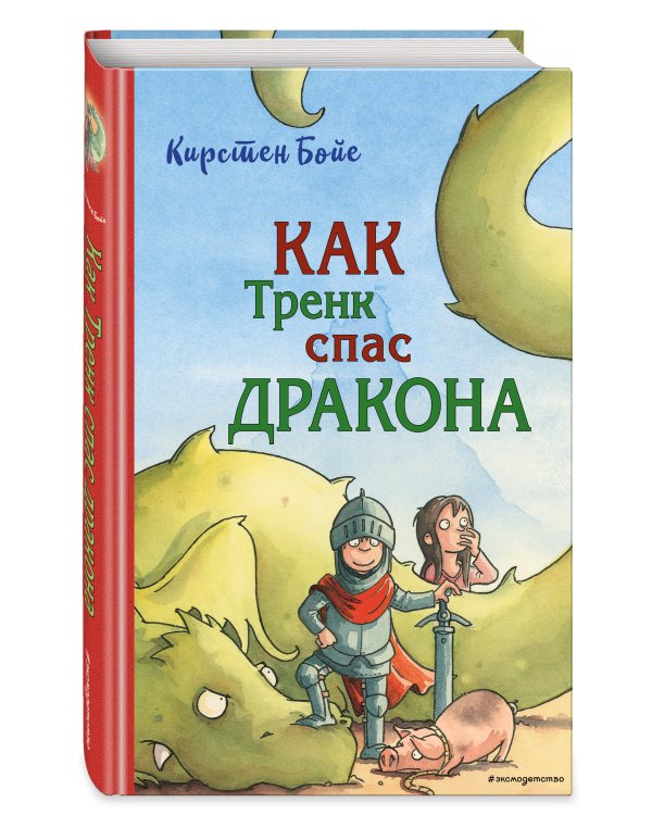 Как Тренк спас дракона (#2)
