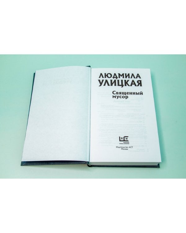 Священный мусор