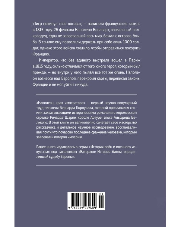 Наполеон, крах императора: История о четырех днях, трех армиях и трех сражениях, определивших судьбы Европы