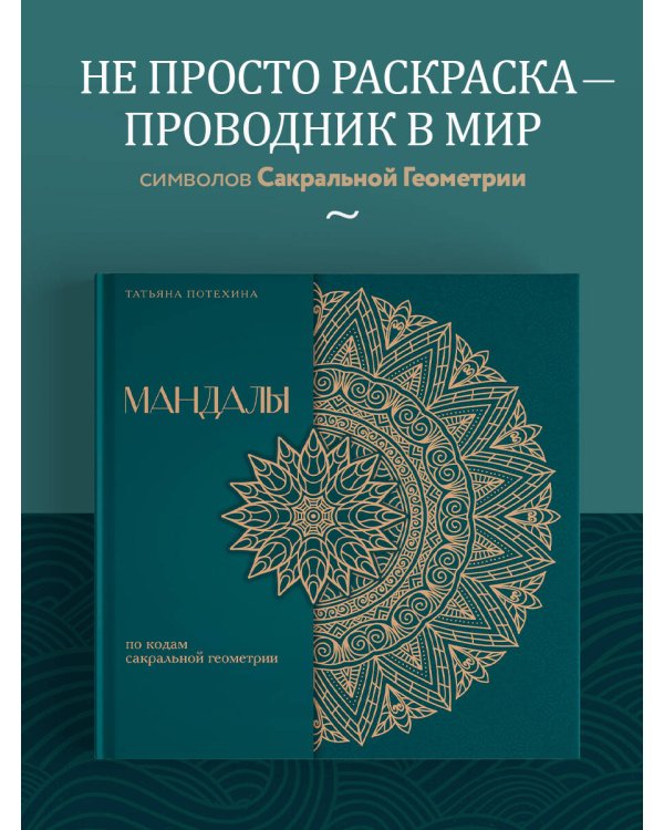 Мандалы по кодам Сакральной Геометрии. Раскраска. Подарочное издание