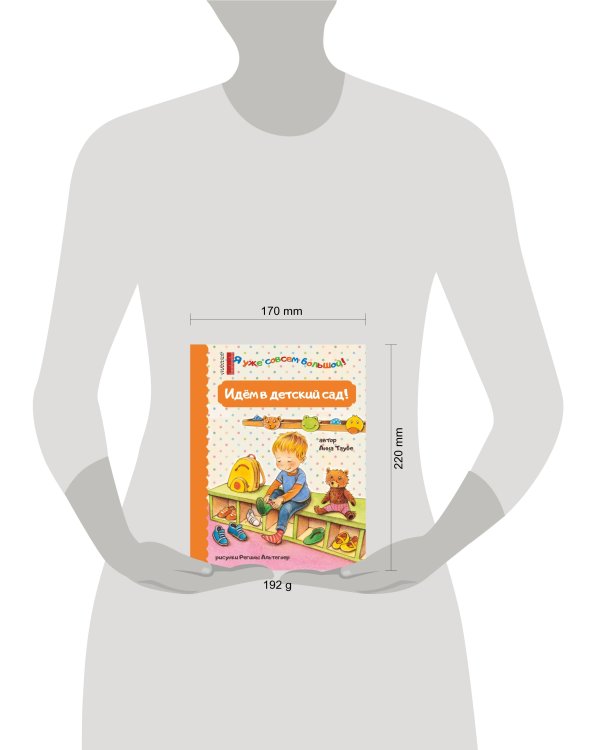 Идем в детский сад!