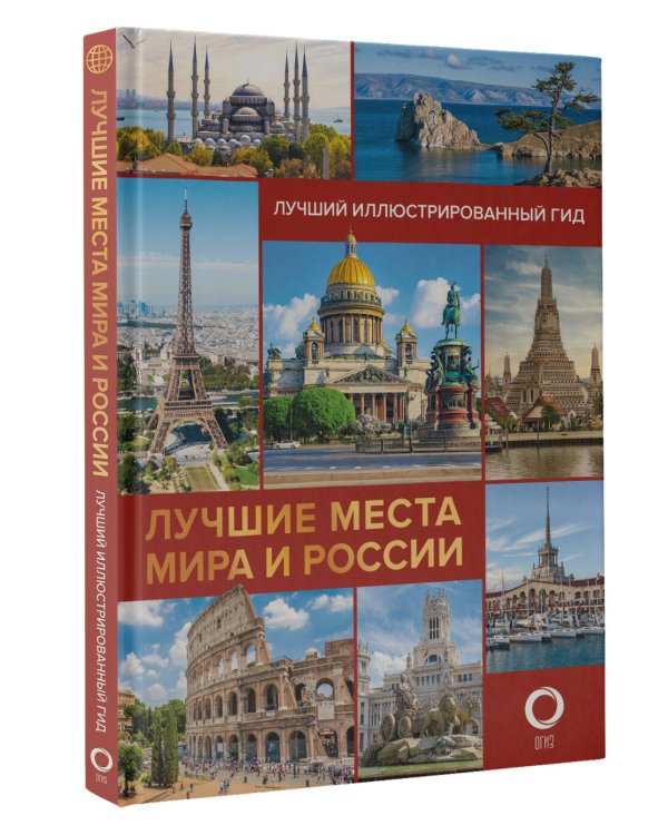 Лучшие места мира и России