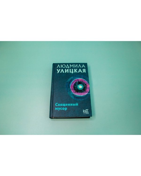 Священный мусор
