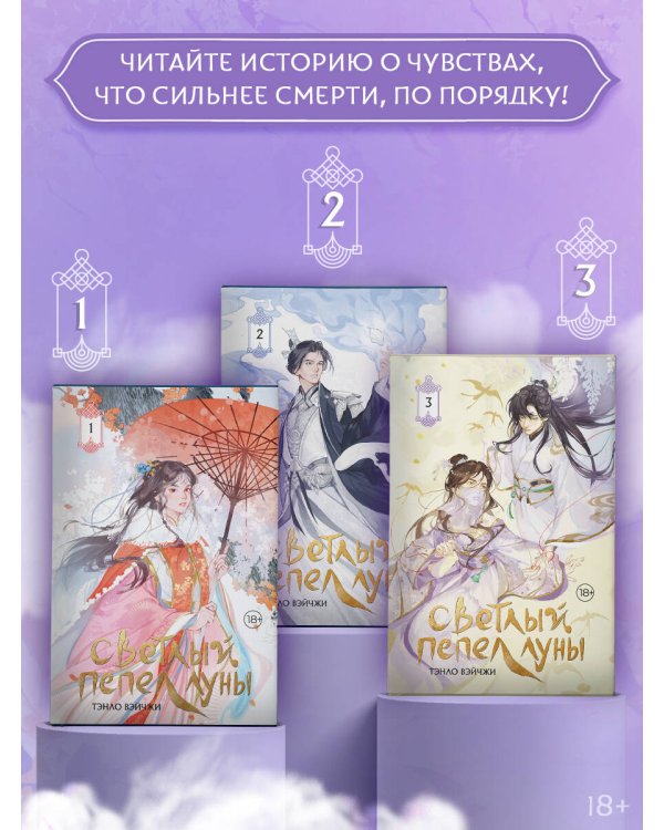 Светлый пепел луны. Книга 3 (коллекционное издание)