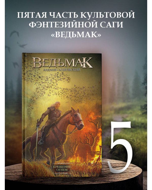 Крещение огнем