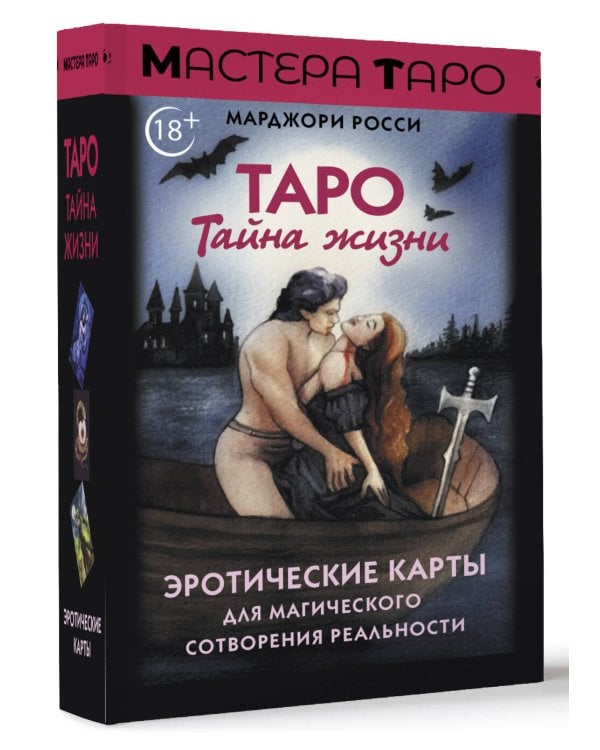 Таро Тайна жизни. Эротические карты для магического сотворения реальности