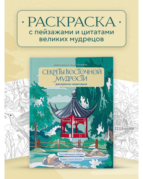 Секреты восточной мудрости. Раскраска-медитация. Расслабляющие пейзажи. Мудрые мысли великих