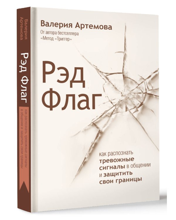 Рэд Флаг: как распознать тревожные сигналы в общении и защитить свои границы