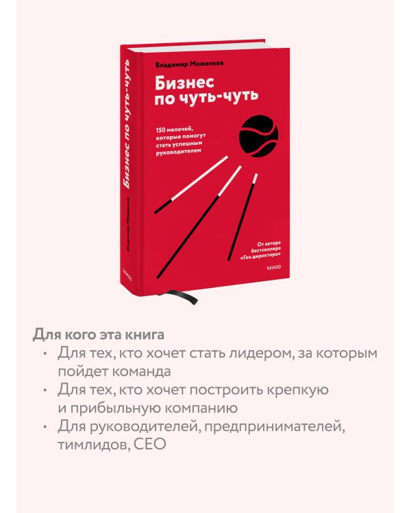 Бизнес по чуть-чуть. 150 мелочей, которые помогут стать успешным руководителем