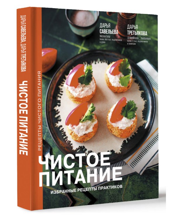 Чистое питание: избранные рецепты практиков