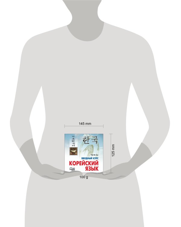 Корейский язык. Вводный курс. МР3