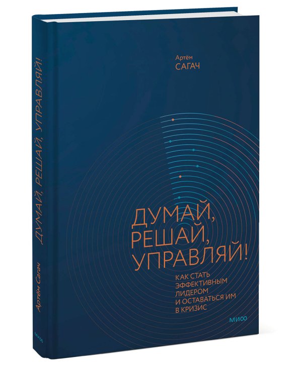 Думай, решай, управляй! Как стать эффективным лидером и оставаться им в кризис