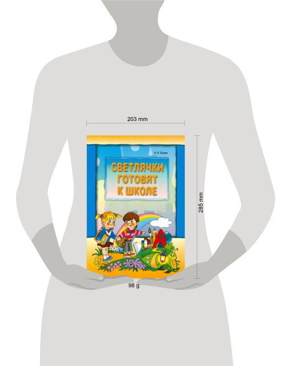 Светлячки готовят к школе