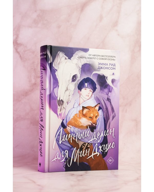 Личный демон для Мин Джихо