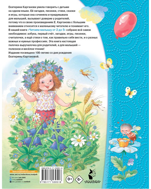 Читаем малышу от 2 до 5 лет