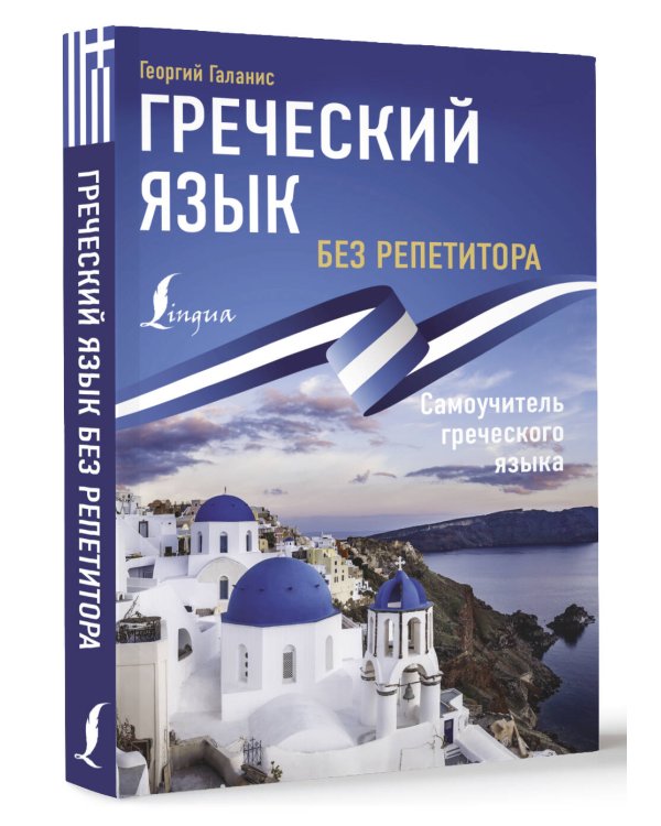 Греческий язык без репетитора. Самоучитель греческого языка