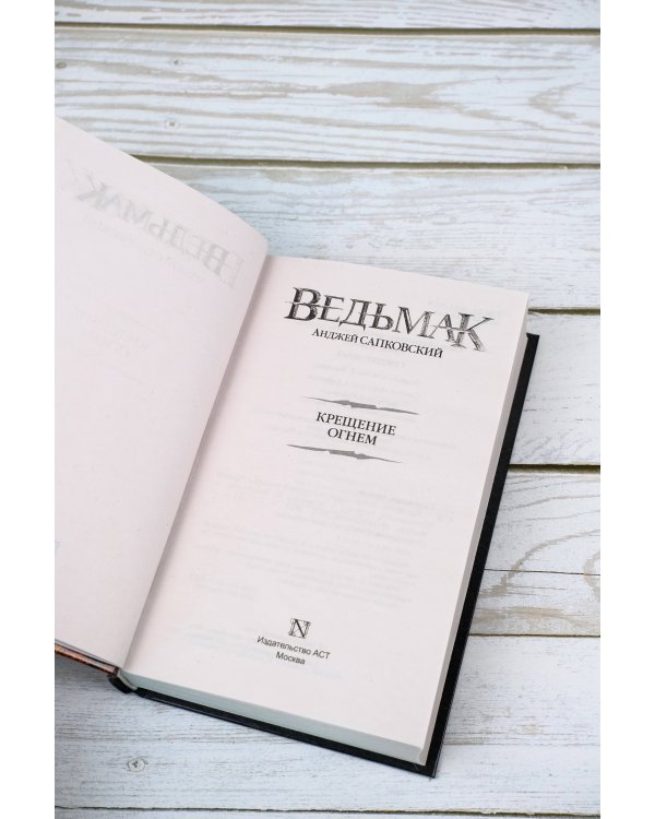 Крещение огнем