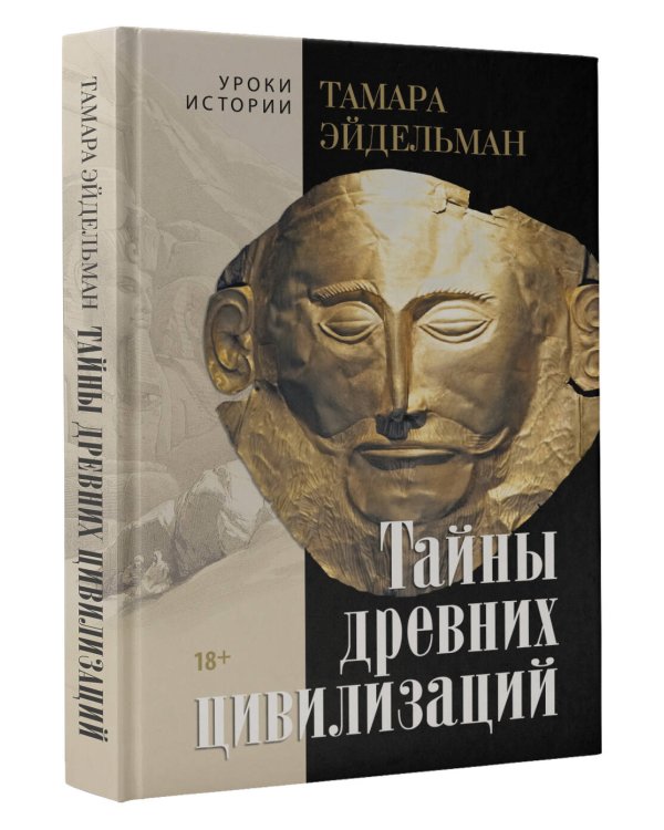 Тайны древних цивилизаций