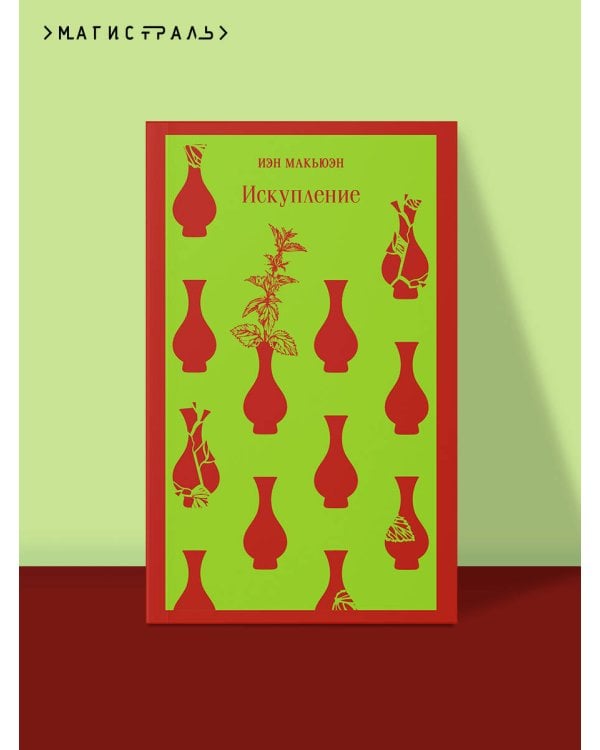 Искупление