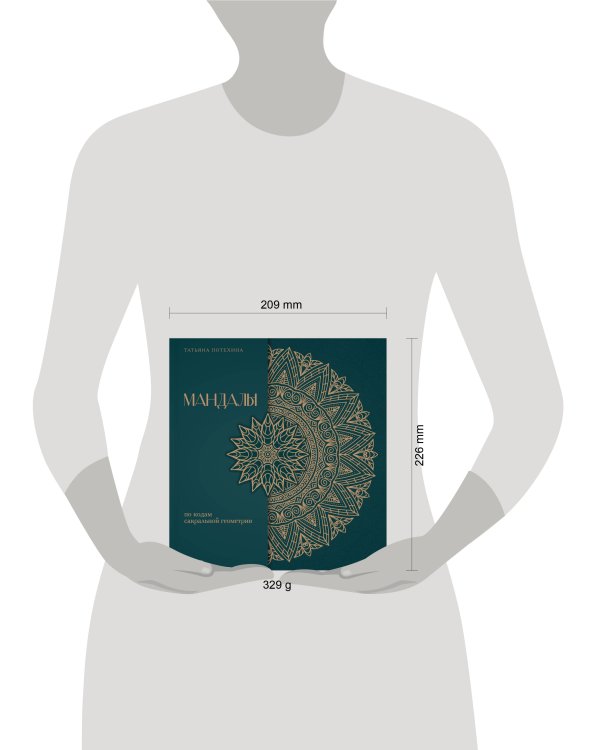 Мандалы по кодам Сакральной Геометрии. Раскраска. Подарочное издание