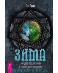 Зима: ритуалы процветания в темной фазе секулума (3675)