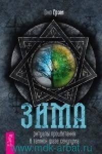 Зима: ритуалы процветания в темной фазе секулума (3675)