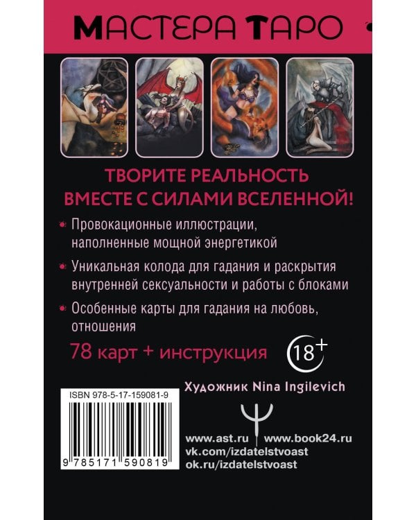 Таро Тайна жизни. Эротические карты для магического сотворения реальности