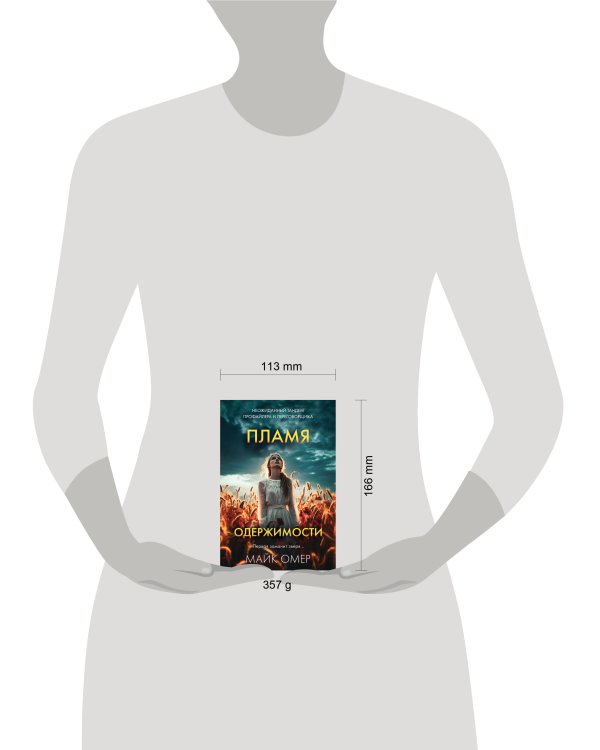 Пламя одержимости (#3)