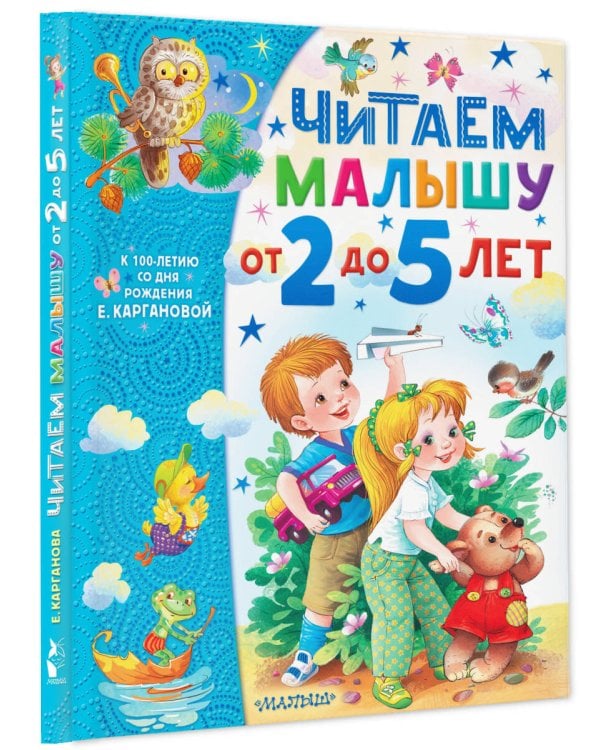 Читаем малышу от 2 до 5 лет