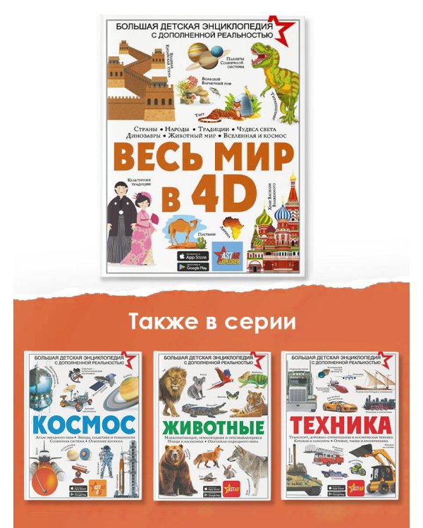 Весь мир в 4D