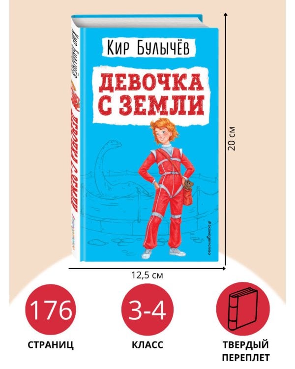 Девочка с Земли (ил. Е. Мигунова)
