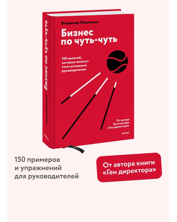 Бизнес по чуть-чуть. 150 мелочей, которые помогут стать успешным руководителем