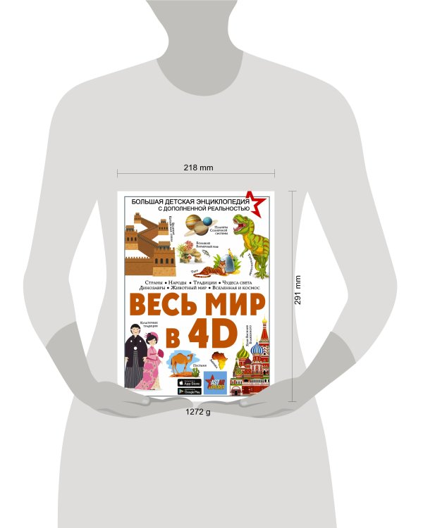 Весь мир в 4D