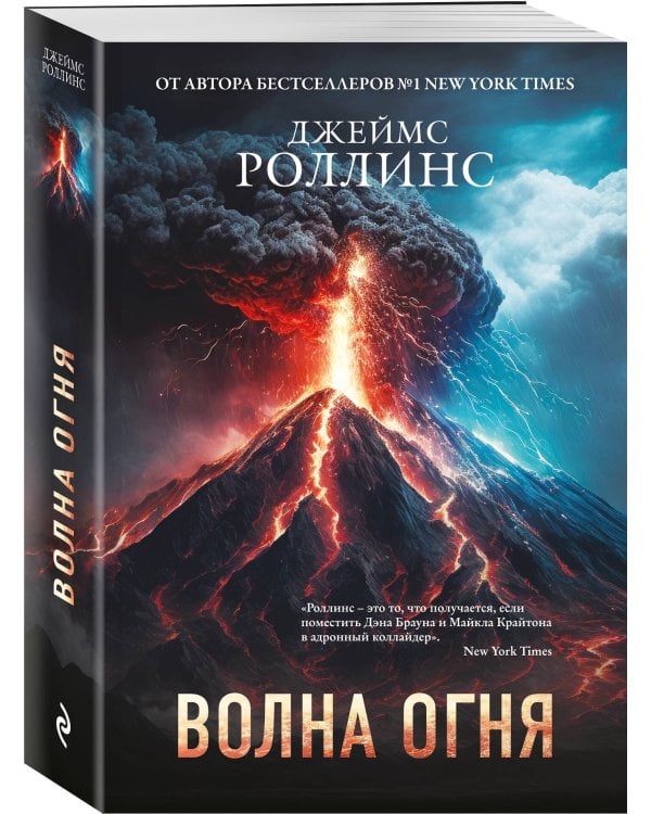 Волна огня (Сигма, #17)