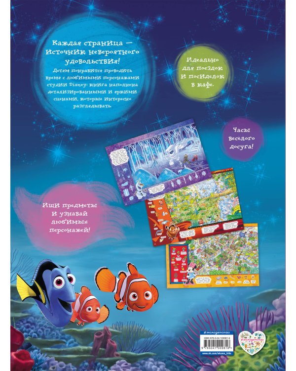 Посмотри и найди. Любимые истории