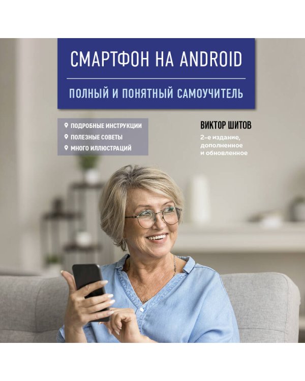 Смартфон на Android. Полный и понятный самоучитель, 2-е издание, дополненное и обновленное