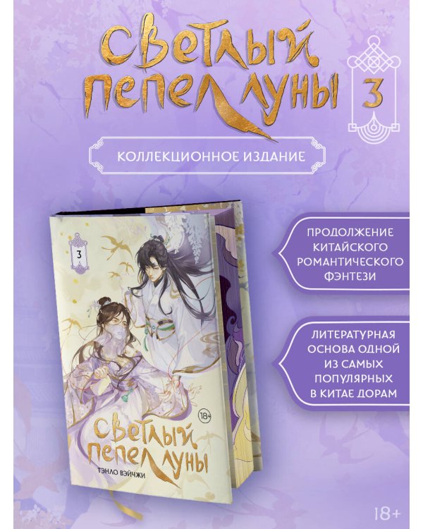 Светлый пепел луны. Книга 3 (коллекционное издание)