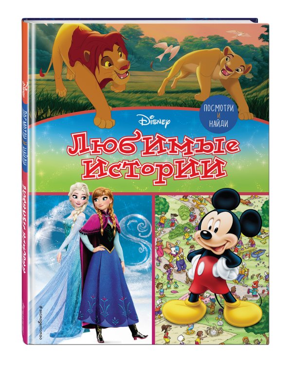 Посмотри и найди. Любимые истории