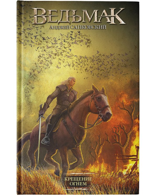 Крещение огнем